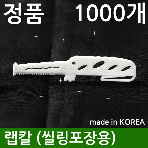 랩칼 1000개 (랩컷팅기/실링용기칼/씰링용기칼)