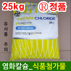염화칼슘 (25kg) 식품첨가물