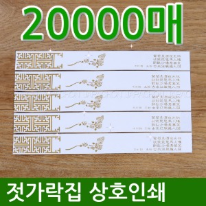 젓가락집 상호인쇄 20000장 (젓가락포장지)