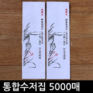 통합수저집 5000장 기성품