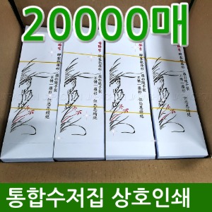 통합수저집 상호인쇄 20000장