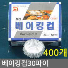 베이킹컵 (30파이400개) 제과/제빵용품/도시락용품/반찬용기/도시락반찬용기