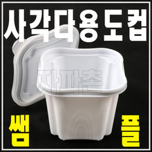 다용도사각컵 3개 쌤플 (밀폐용기/일회용포장용기)