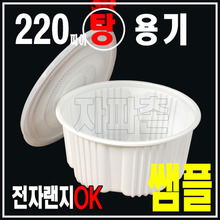 220파이탕용기3개 쌤플 (밀폐용기/일회용포장용기/전자랜지용기)