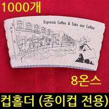 종이컵홀더 1000개(8온스전용) 컵 홀더/테이크아웃컵홀더(시즌특가판매)