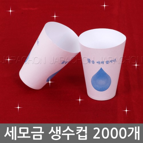 세모금컵 2000개 (생수컵/정수기컵/일회용종이컵)