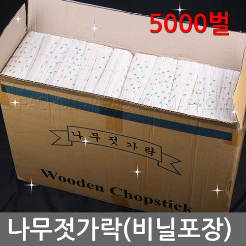 일회용나무젓가락 (나무젓가락(비닐수동포장)5000벌1박스) 일회용젓가락/나무젓가락/업소용나무젓가락