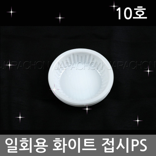 일회용접시(PS접시100파이10개1봉) 흰접시/화이트접시/원형접시