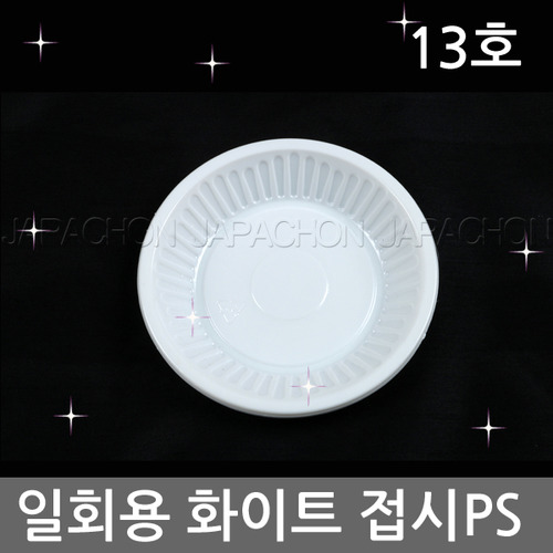 일회용접시(PS접시130파이10개1봉) 흰접시/화이트접시/원형접시