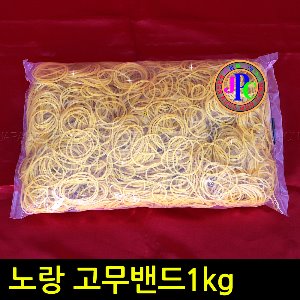 대용량 노랑 고무밴드 1kg