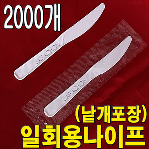 나이프 2000개(낱개포장) (일회용나이프/일회용칼)