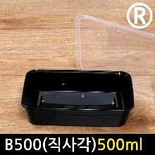 사각밀폐용기 NB500ml(직사각) 블랙 500개1세트 사출