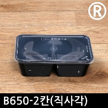 사각밀폐용기 NB650-2칸(직사각) 블랙 500개1세트 사출